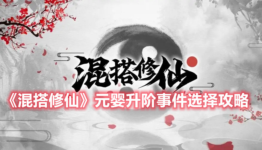 《混搭修仙》元婴升阶事件选择攻略
