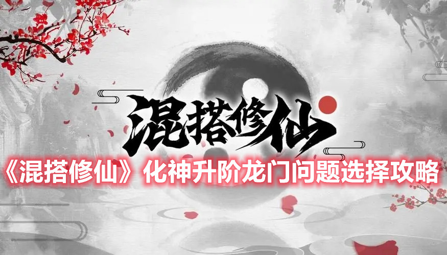《混搭修仙》化神升阶龙门问题选择攻略