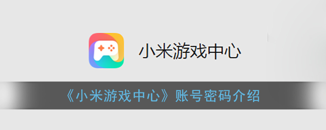 《小米游戏中心》账号密码介绍