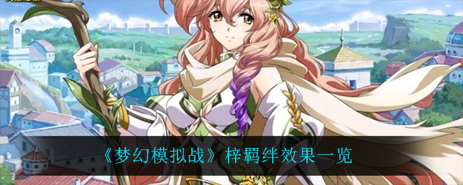 《梦幻模拟战》梓羁绊效果一览