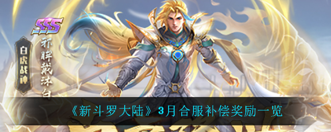 《新斗罗大陆》3月合服补偿奖励一览