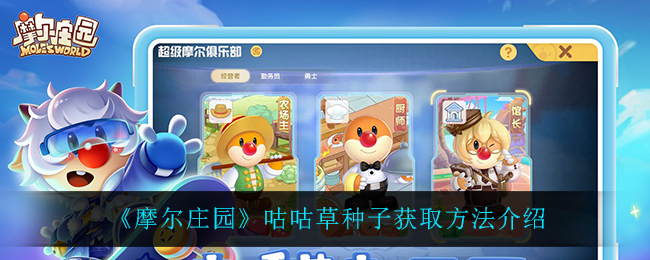 《摩尔庄园》咕咕草种子获取方法介绍