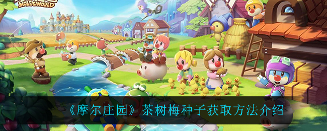 《摩尔庄园》茶树梅种子获取方法介绍