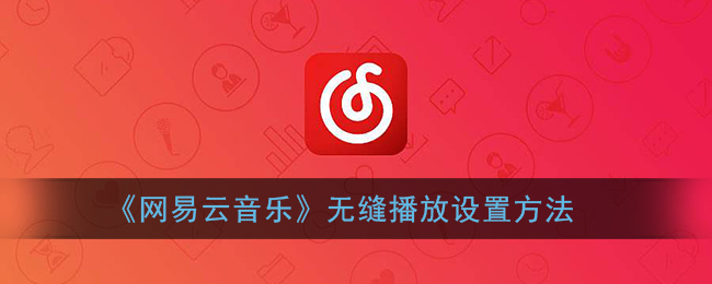 《网易云音乐》无缝播放设置方法