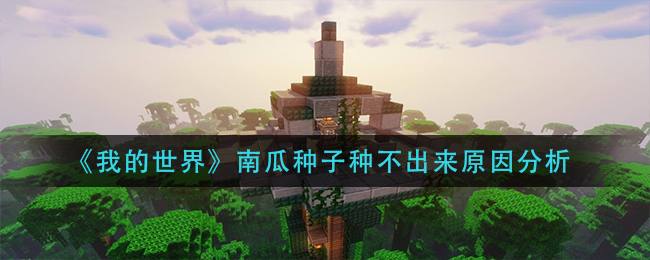 《我的世界》南瓜种子种不出来原因分析