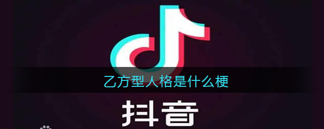 乙方型人格是什么梗