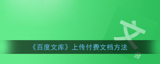 《百度文库》上传付费文档方法