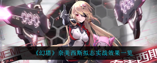 《幻塔》奈美西斯拟态实战效果一览