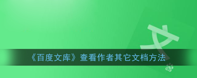 《百度文库》查看作者其它文档方法