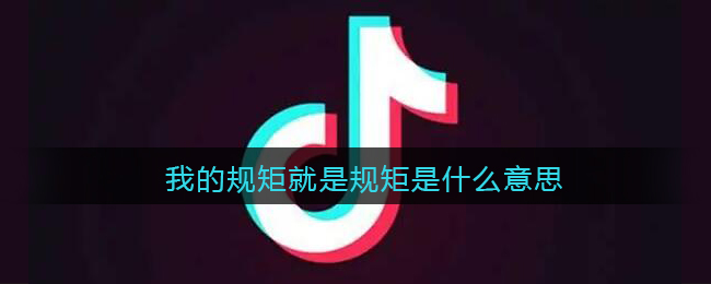 我的规矩就是规矩是什么意思