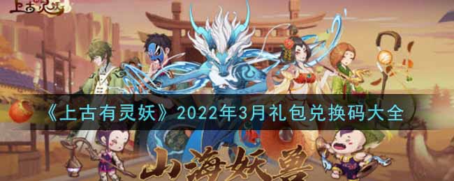 《上古有灵妖》2022年3月礼包兑换码大全