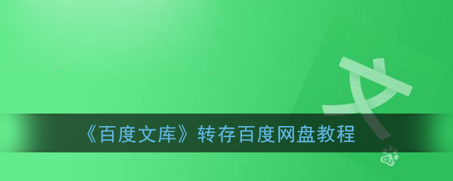 《百度文库》转存百度网盘教程