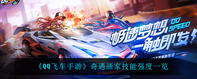 《QQ飞车手游》奇遇画家技能强度一览
