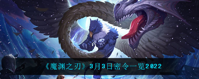 《魔渊之刃》3月3日密令一览2022