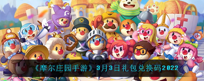 《摩尔庄园手游》3月3日礼包兑换码2022