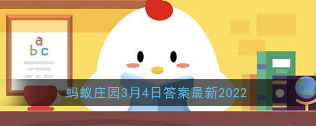 《支付宝》蚂蚁庄园3月4日答案最新2022