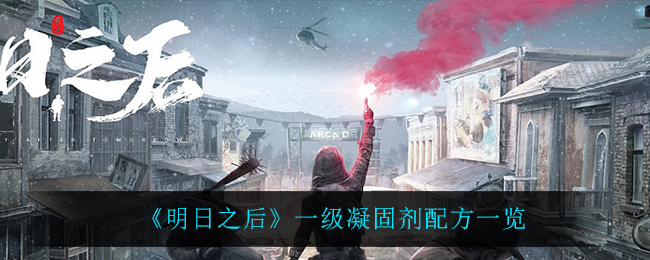 《明日之后》一级凝固剂配方一览