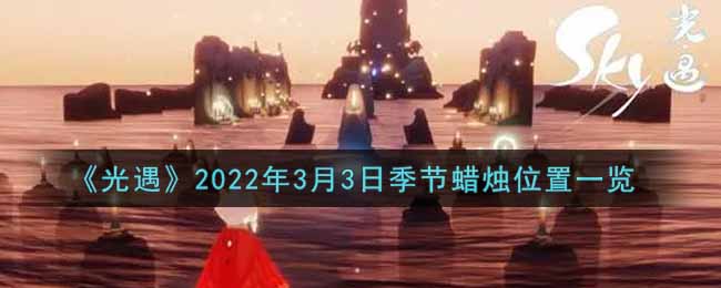 《光遇》2022年3月3日季节蜡烛位置一览