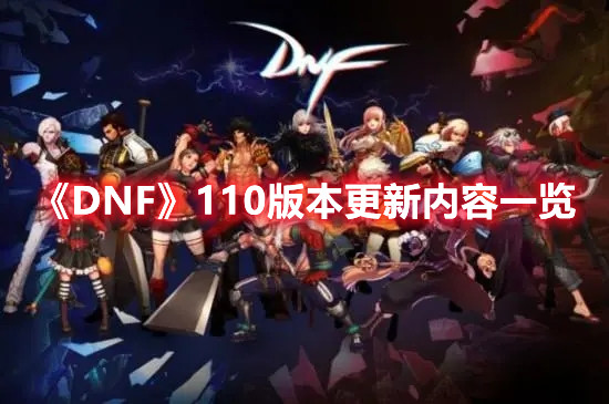 《DNF》110版本更新内容一览