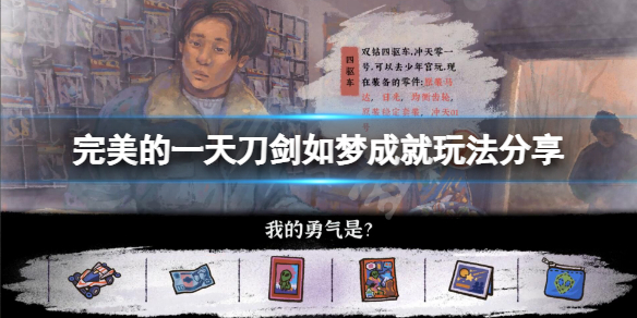 《完美的一天》刀剑如梦成就怎么玩？刀剑如梦成就玩法分享