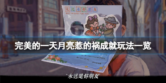 《完美的一天》月亮惹的祸成就怎么玩？月亮惹的祸成就玩法一览