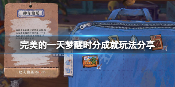 《完美的一天》梦醒时分成就怎么玩？梦醒时分成就玩法分享