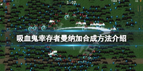 《吸血鬼幸存者》曼纳加怎么合成？曼纳加合成方法介绍
