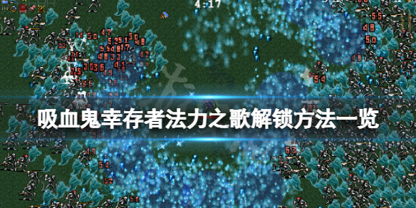 《吸血鬼幸存者》法力之歌怎么解锁？法力之歌解锁方法一览