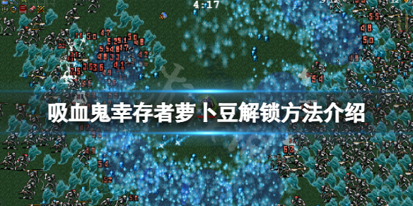 《吸血鬼幸存者》萝卜豆怎么解锁？萝卜豆解锁方法介绍