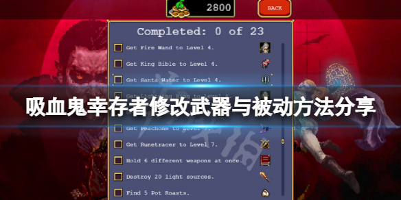 《吸血鬼幸存者》怎么修改武器与被动？修改武器与被动方法分享