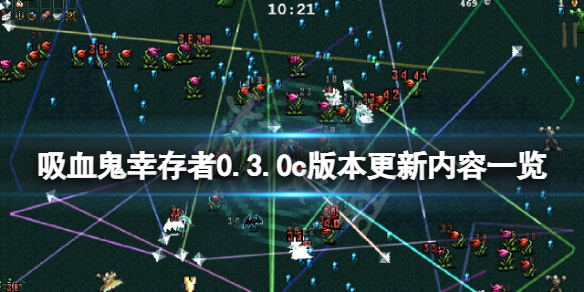 《吸血鬼幸存者》0.3.0c版本更新了什么？0.3.0c版本更新内容一览