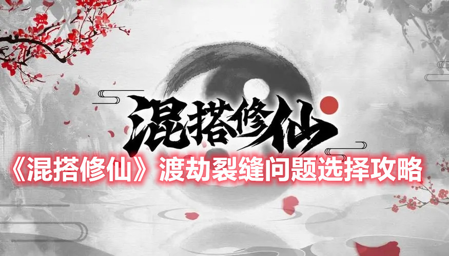《混搭修仙》渡劫裂缝问题选择攻略