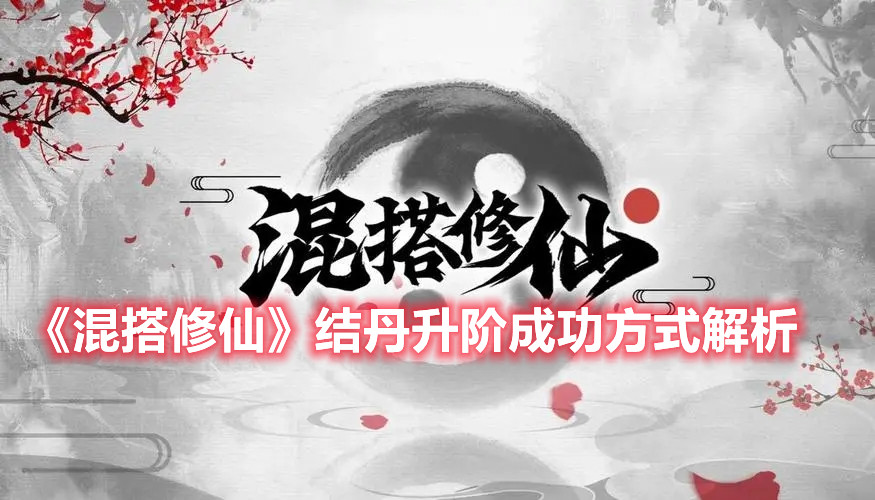 《混搭修仙》结丹升阶成功方式解析