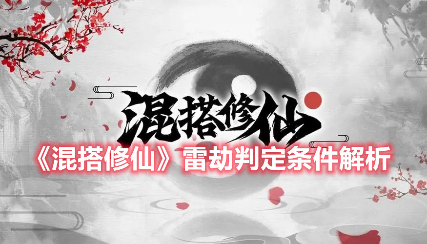 《混搭修仙》雷劫判定条件解析