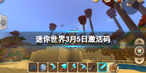 迷你世界3月5日激活码 迷你世界2022年3月5日礼包兑换码