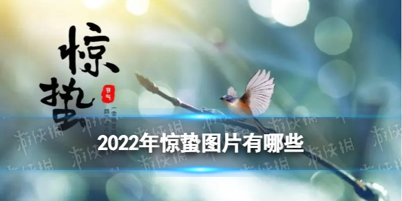 惊蛰图片文案2022 惊蛰祝福语朋友圈文案