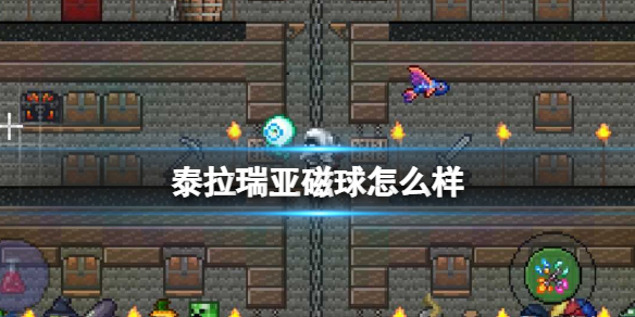 泰拉瑞亚磁球怎么样 泰拉瑞亚磁球武器介绍