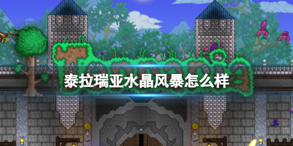 泰拉瑞亚水晶风暴怎么样 泰拉瑞亚水晶风暴武器介绍