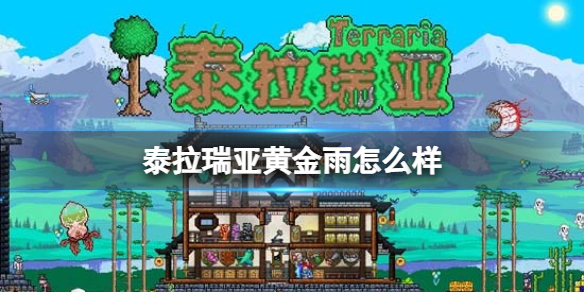 泰拉瑞亚黄金雨怎么样 泰拉瑞亚黄金雨武器介绍
