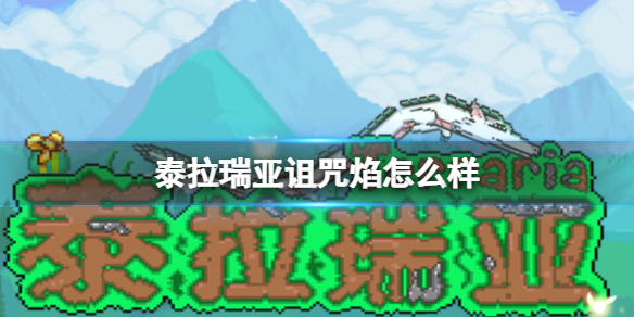 泰拉瑞亚诅咒焰怎么样 泰拉瑞亚诅咒焰书武器介绍