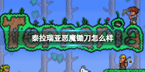 泰拉瑞亚恶魔锄刀怎么样 泰拉瑞亚恶魔锄刀武器介绍