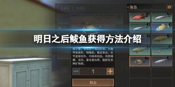 明日之后鲅鱼在哪抓 明日之后鲅鱼获得方法介绍