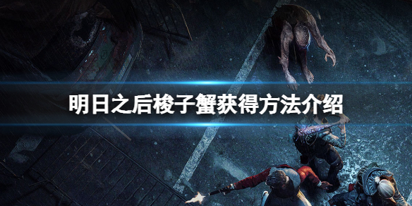 明日之后梭子蟹在哪抓 明日之后梭子蟹获得方法介绍