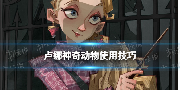 哈利波特卢娜神奇生物怎么用 卢娜神奇生物使用技巧推荐
