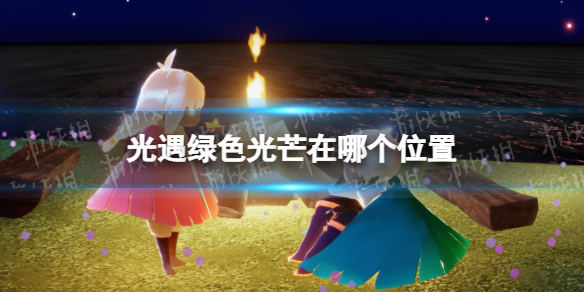 光遇绿色光芒在哪个位置 光遇绿色光芒位置最新2022