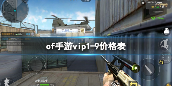 cf手游vip1-9价格表一览 cf手游VIP价格介绍