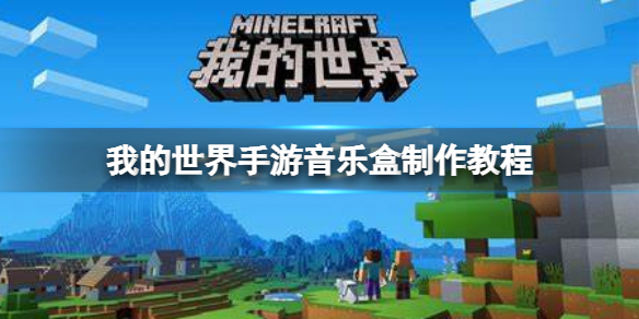 我的世界手游音乐盒怎么做 我的世界手游音乐盒制作教程