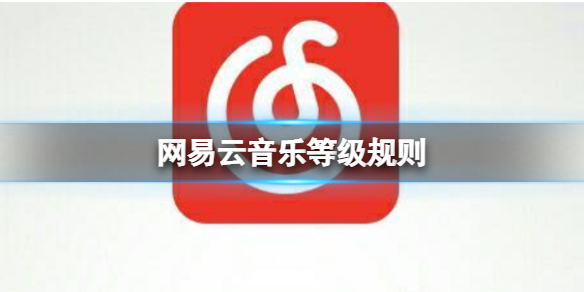 网易云音乐等级规则 网易云音乐听歌等级介绍