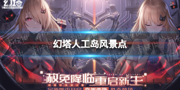 幻塔人工岛风景点 幻塔人工岛有哪些风景点