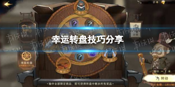 哈利波特魔法觉醒抽转盘有技巧吗 哈利波特抽转盘技巧